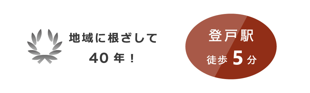 地域に根差して　登戸駅　徒歩5分